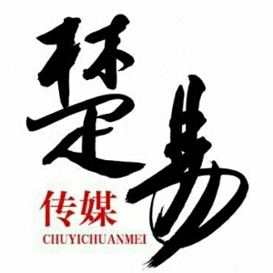 深圳楚易传媒有限公司 行业:it/互联网/网络 所在城市:深圳